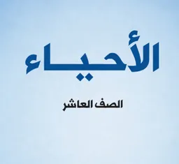 الأحياء